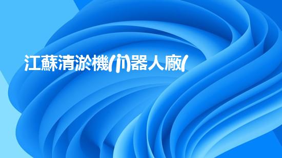 江蘇清淤機(jī)器人廠(chǎng)家電話(huà)地址曝光！行業(yè)領(lǐng)先技術(shù)引熱議，究竟是何方神圣？